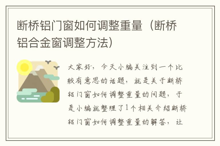 断桥铝门窗如何调整重量（断桥铝合金窗调整方法）