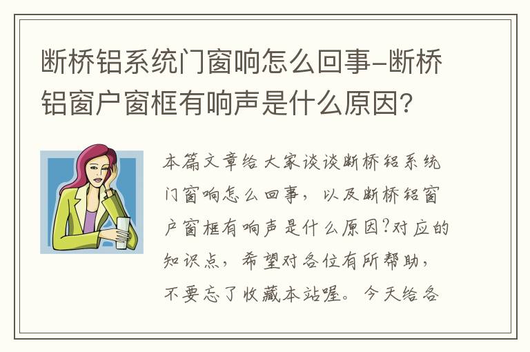 断桥铝系统门窗响怎么回事-断桥铝窗户窗框有响声是什么原因?