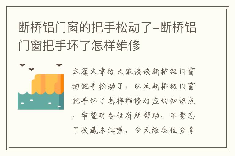 断桥铝门窗的把手松动了-断桥铝门窗把手坏了怎样维修