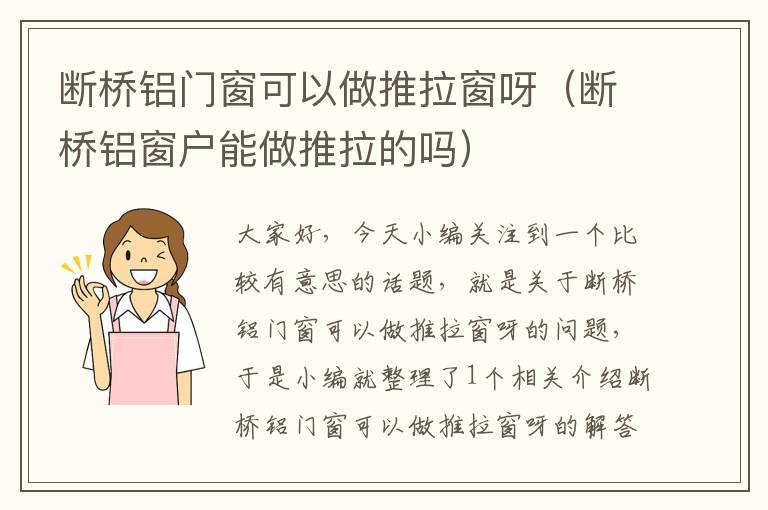 断桥铝门窗可以做推拉窗呀（断桥铝窗户能做推拉的吗）