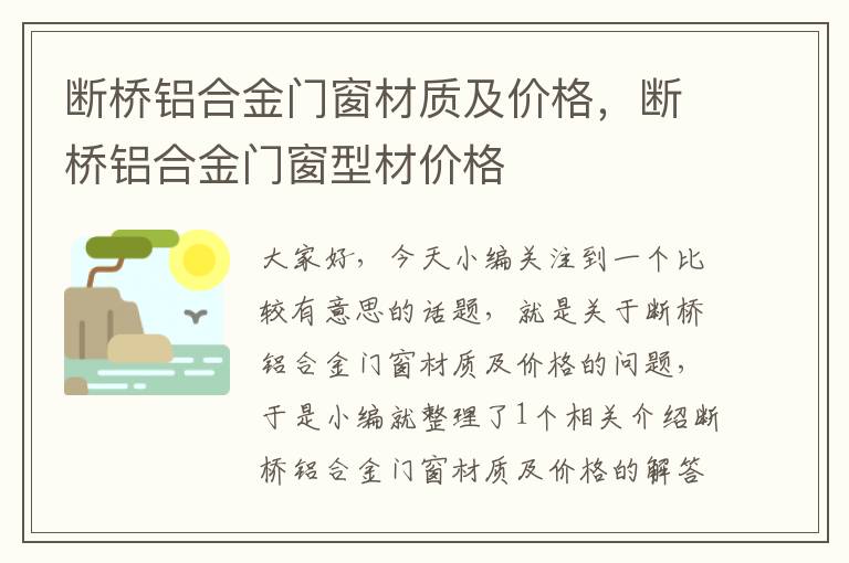 断桥铝合金门窗材质及价格，断桥铝合金门窗型材价格