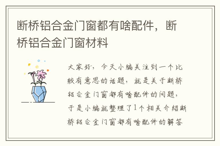 断桥铝合金门窗都有啥配件，断桥铝合金门窗材料