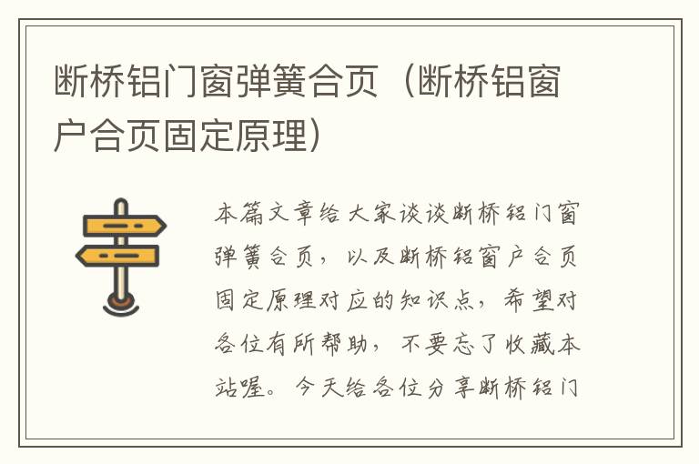 断桥铝门窗弹簧合页（断桥铝窗户合页固定原理）