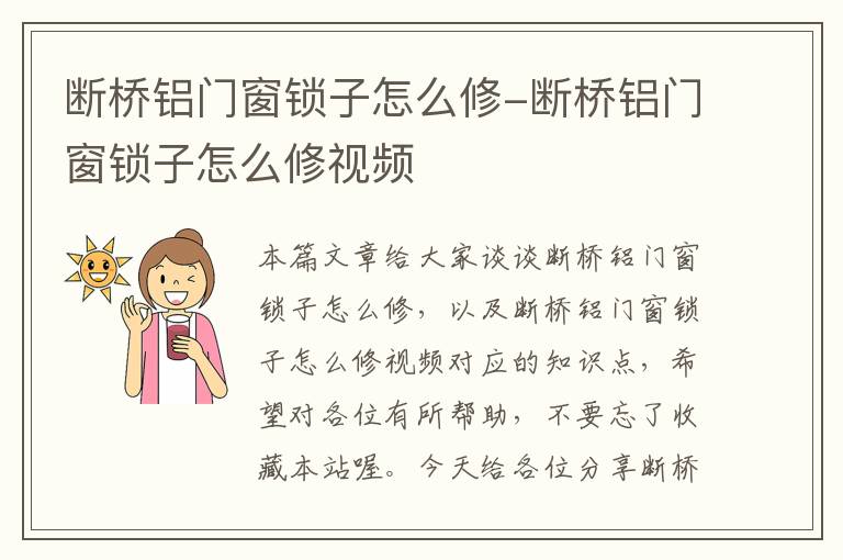 断桥铝门窗锁子怎么修-断桥铝门窗锁子怎么修视频