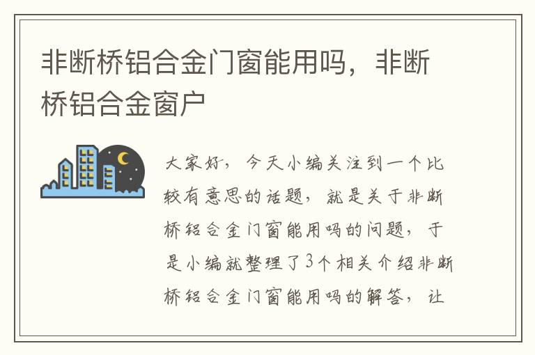 非断桥铝合金门窗能用吗，非断桥铝合金窗户