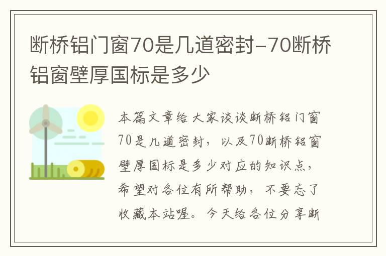 断桥铝门窗70是几道密封-70断桥铝窗壁厚国标是多少