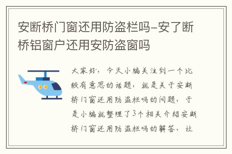 安断桥门窗还用防盗栏吗-安了断桥铝窗户还用安防盗窗吗