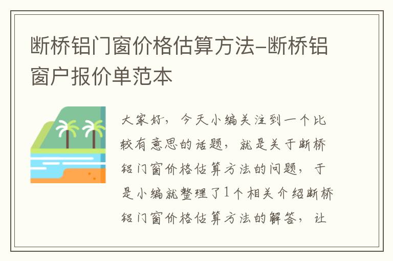 断桥铝门窗价格估算方法-断桥铝窗户报价单范本