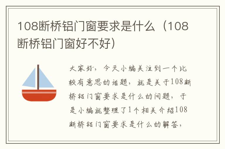 108断桥铝门窗要求是什么（108断桥铝门窗好不好）