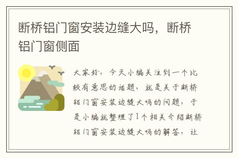 断桥铝门窗安装边缝大吗，断桥铝门窗侧面