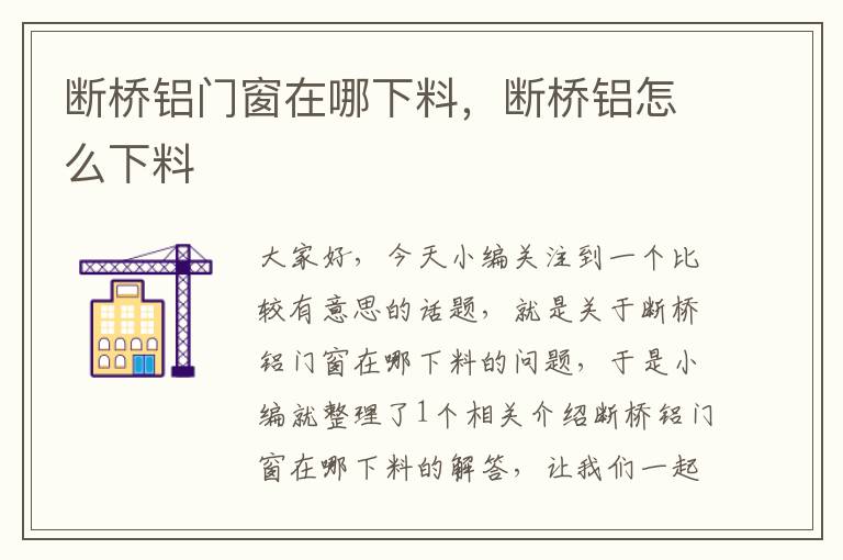 断桥铝门窗在哪下料，断桥铝怎么下料