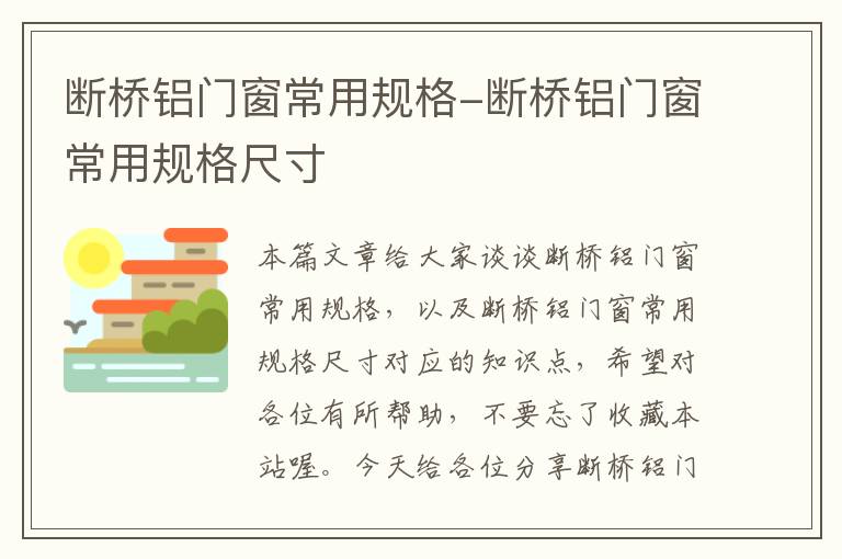 断桥铝门窗常用规格-断桥铝门窗常用规格尺寸