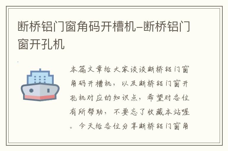 断桥铝门窗角码开槽机-断桥铝门窗开孔机