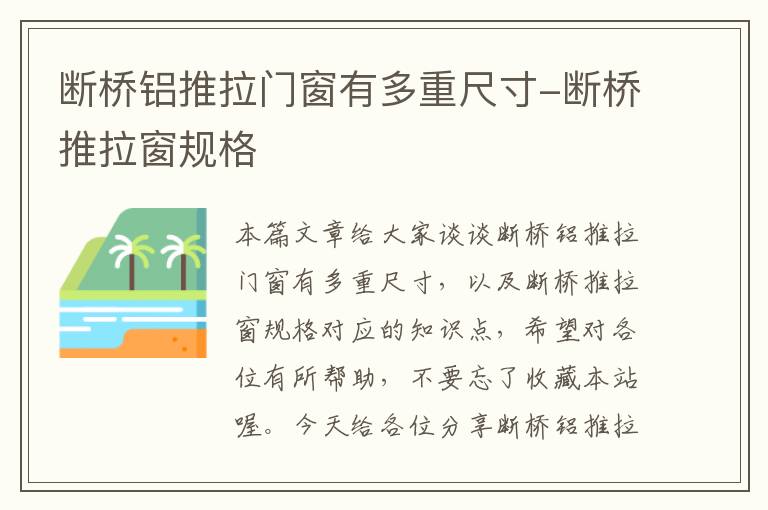 断桥铝推拉门窗有多重尺寸-断桥推拉窗规格