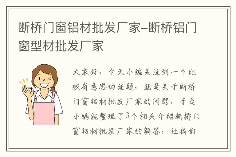 断桥门窗铝材批发厂家-断桥铝门窗型材批发厂家