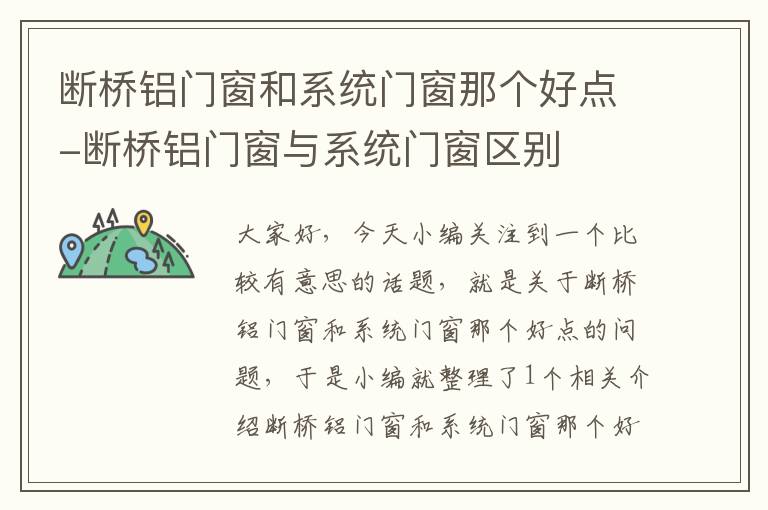 断桥铝门窗和系统门窗那个好点-断桥铝门窗与系统门窗区别