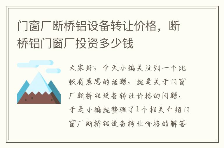 门窗厂断桥铝设备转让价格，断桥铝门窗厂投资多少钱