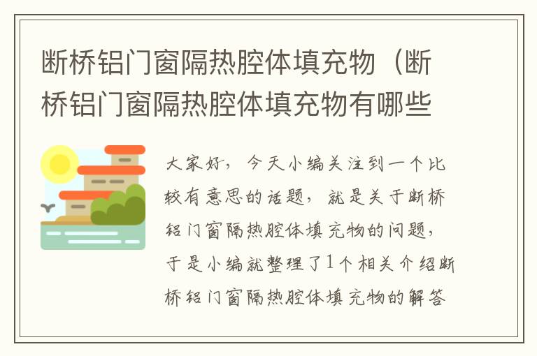 断桥铝门窗隔热腔体填充物（断桥铝门窗隔热腔体填充物有哪些）