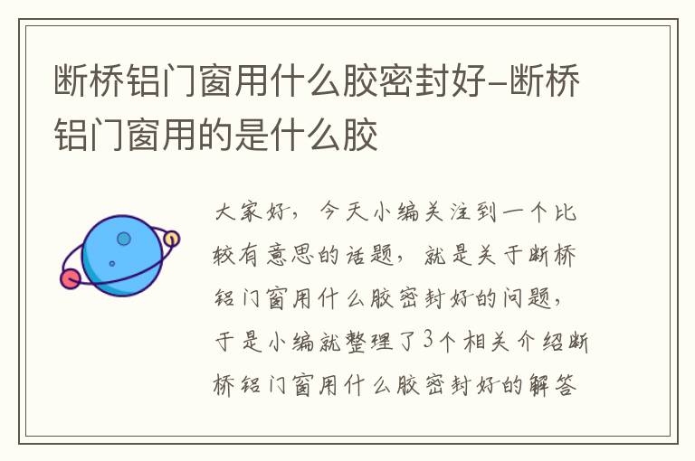 断桥铝门窗用什么胶密封好-断桥铝门窗用的是什么胶