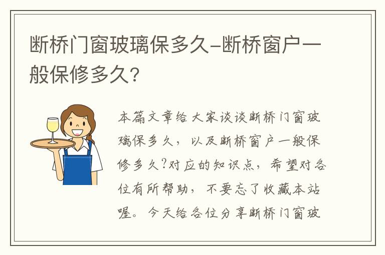 断桥门窗玻璃保多久-断桥窗户一般保修多久?