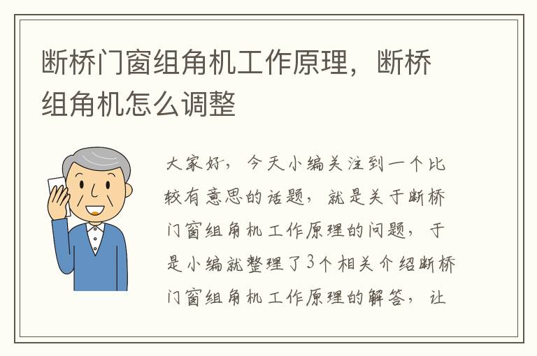 断桥门窗组角机工作原理，断桥组角机怎么调整