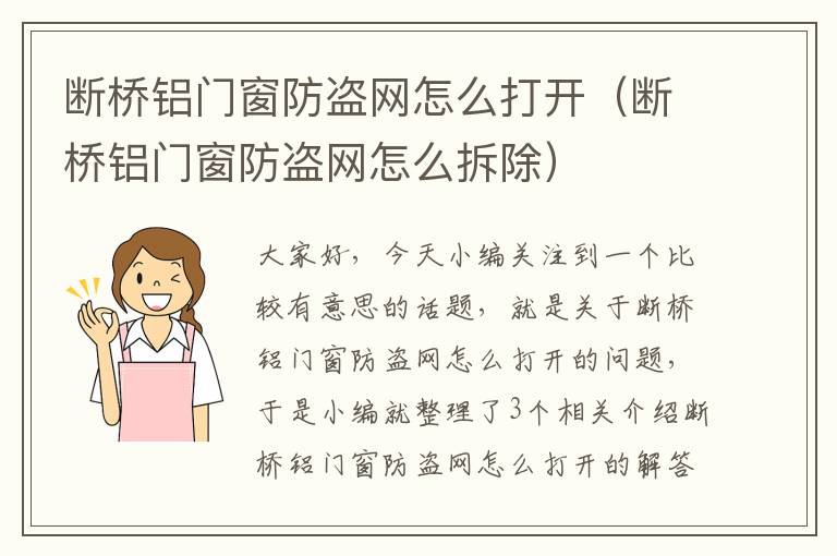 断桥铝门窗防盗网怎么打开（断桥铝门窗防盗网怎么拆除）