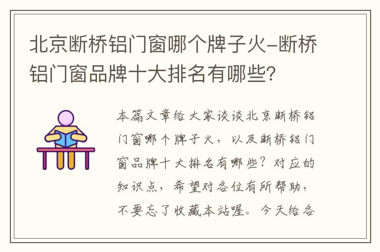 北京断桥铝门窗哪个牌子火-断桥铝门窗品牌十大排名有哪些？