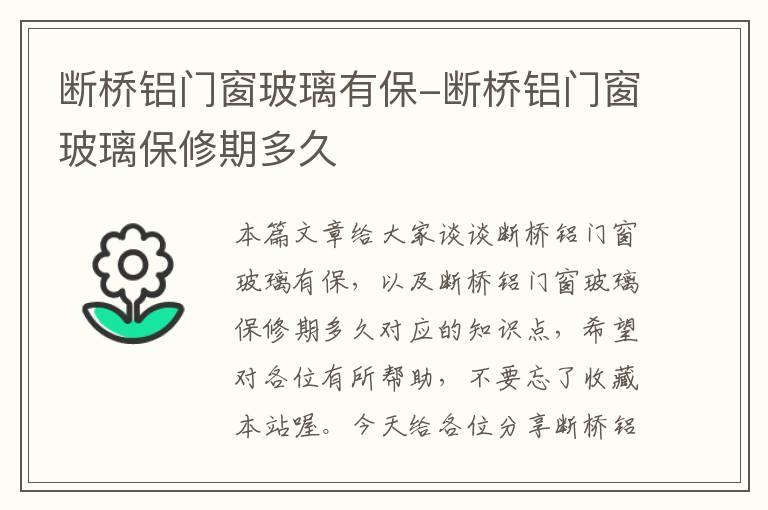 断桥铝门窗玻璃有保-断桥铝门窗玻璃保修期多久