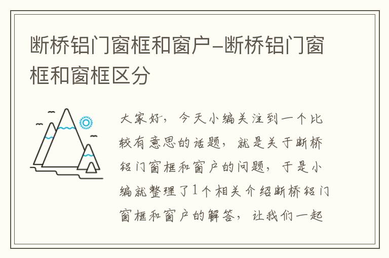 断桥铝门窗框和窗户-断桥铝门窗框和窗框区分