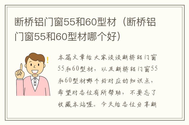 断桥铝门窗55和60型材（断桥铝门窗55和60型材哪个好）