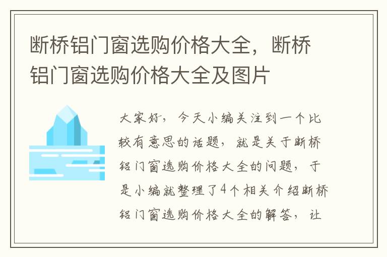 断桥铝门窗选购价格大全，断桥铝门窗选购价格大全及图片