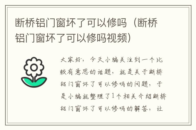 断桥铝门窗坏了可以修吗（断桥铝门窗坏了可以修吗视频）