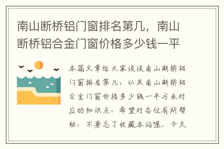 南山断桥铝门窗排名第几，南山断桥铝合金门窗价格多少钱一平方米