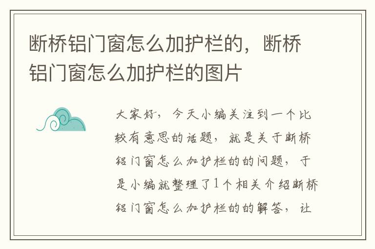 断桥铝门窗怎么加护栏的，断桥铝门窗怎么加护栏的图片