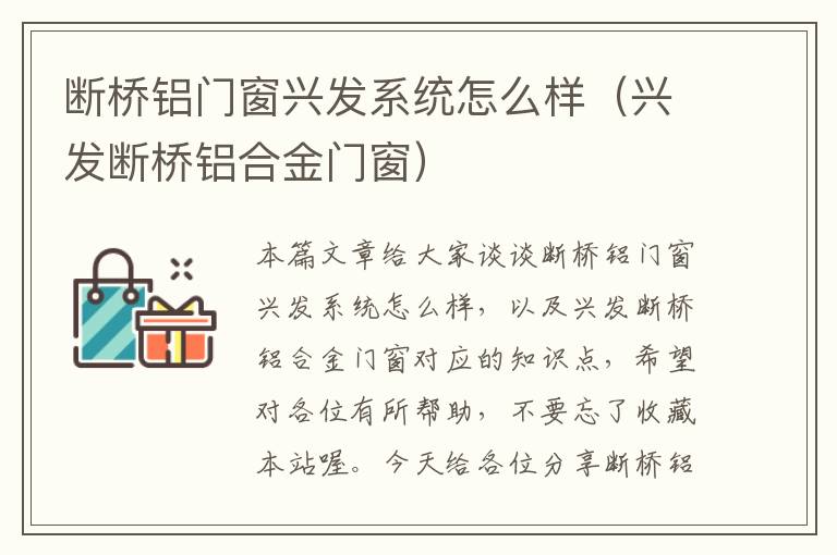 断桥铝门窗兴发系统怎么样（兴发断桥铝合金门窗）