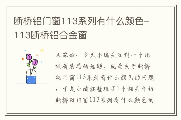 断桥铝门窗113系列有什么颜色-113断桥铝合金窗