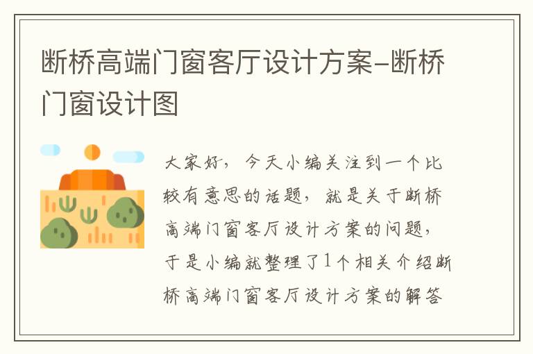 断桥高端门窗客厅设计方案-断桥门窗设计图