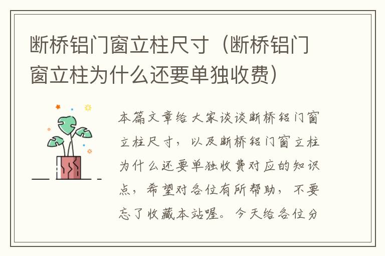 断桥铝门窗立柱尺寸（断桥铝门窗立柱为什么还要单独收费）