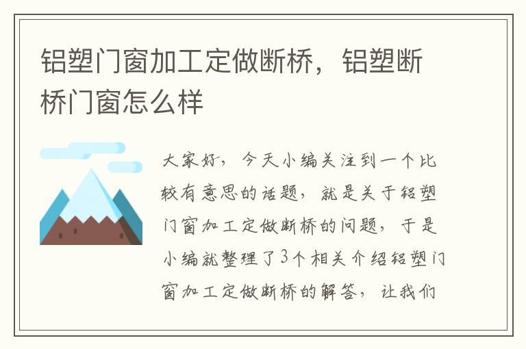 铝塑门窗加工定做断桥，铝塑断桥门窗怎么样