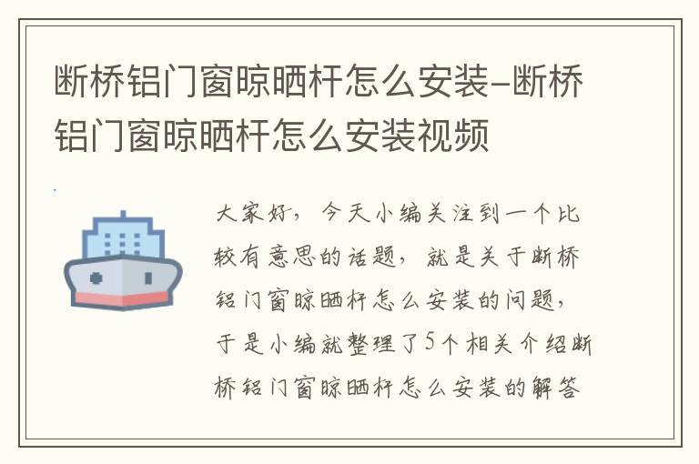 断桥铝门窗晾晒杆怎么安装-断桥铝门窗晾晒杆怎么安装视频