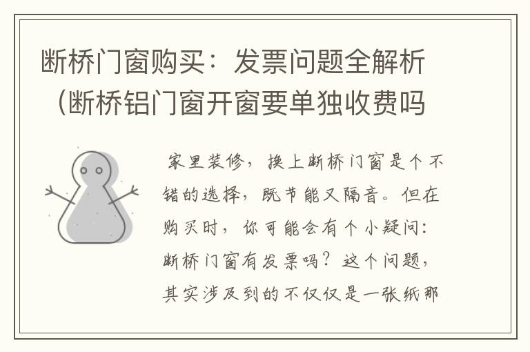 断桥门窗购买：发票问题全解析（断桥铝门窗开窗要单独收费吗）