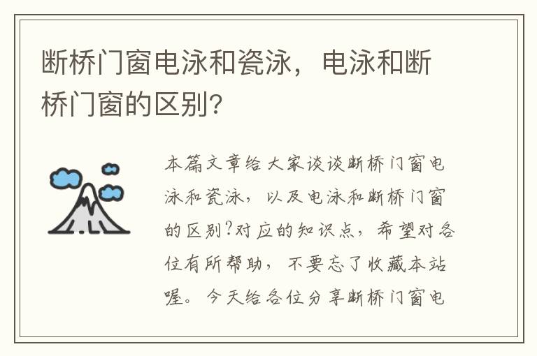 断桥门窗电泳和瓷泳，电泳和断桥门窗的区别?