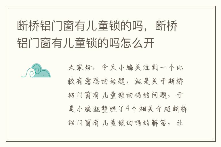 断桥铝门窗有儿童锁的吗，断桥铝门窗有儿童锁的吗怎么开