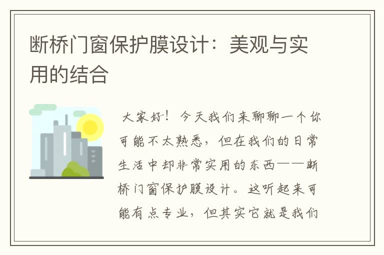 断桥门窗保护膜设计：美观与实用的结合