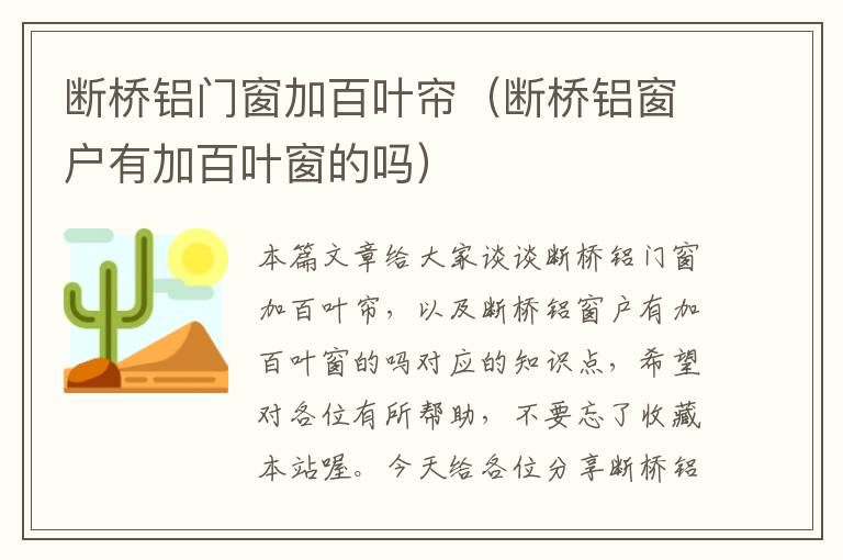 断桥铝门窗加百叶帘（断桥铝窗户有加百叶窗的吗）