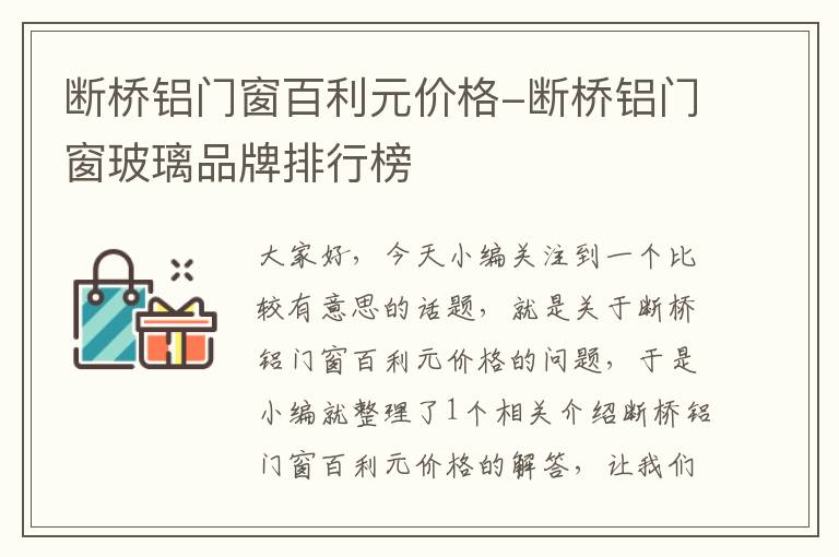 断桥铝门窗百利元价格-断桥铝门窗玻璃品牌排行榜