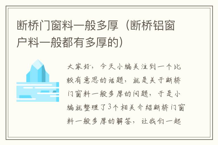 断桥门窗料一般多厚（断桥铝窗户料一般都有多厚的）