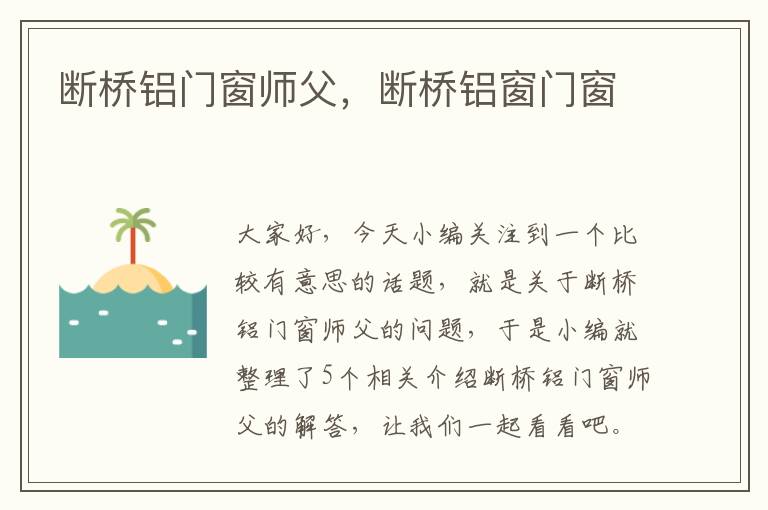 断桥铝门窗师父，断桥铝窗门窗