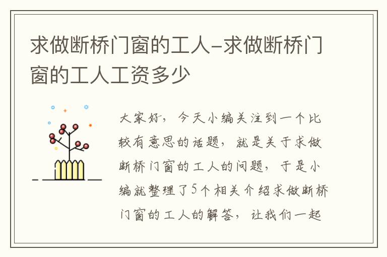 求做断桥门窗的工人-求做断桥门窗的工人工资多少