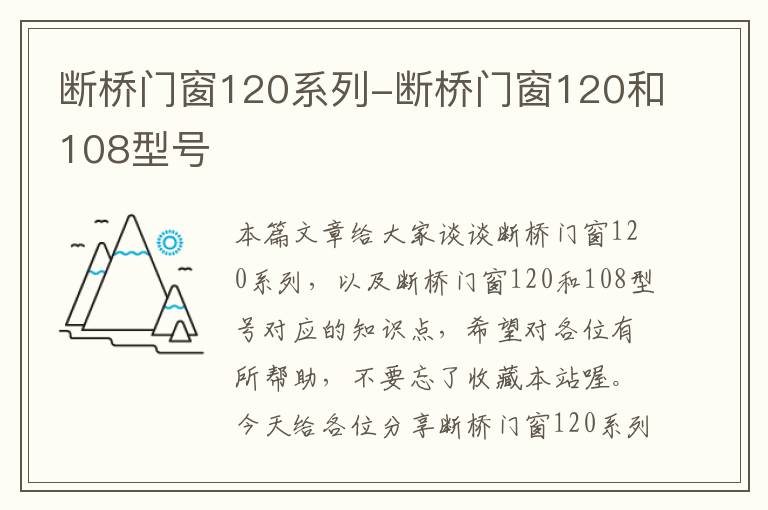 断桥门窗120系列-断桥门窗120和108型号